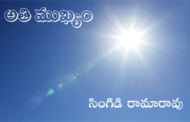 అతి ముఖ్యం