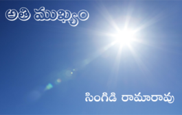 అతి ముఖ్యం