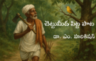 చెట్టుమీద పిట్ట పాట