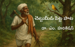 చెట్టుమీద పిట్ట పాట