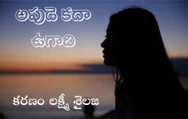 అపుడె కదా ఉగాది