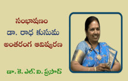 50. సంభాషణం - డా. రాధ కుసుమ అంతరంగ ఆవిష్కరణ