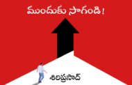 ముందుకు సాగండి!