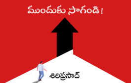 ముందుకు సాగండి!