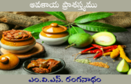 ఆవకాయ ప్రాశస్త్యము