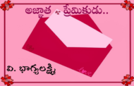 అజ్ఞాత ప్రేమికుడు..