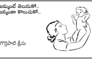 అమ్మంటే తెలుసుకో.. జన్మంతా కొలుచుకో..
