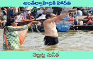 అంతర్వాహినికి హారతి