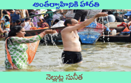 అంతర్వాహినికి హారతి