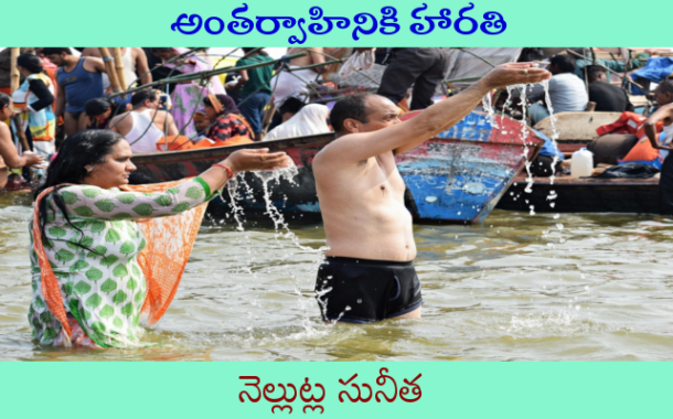 అంతర్వాహినికి హారతి