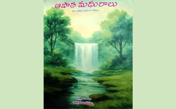 అన్నిటా విభిన్నత కలిగిన పది కథల సమాహారం ‘ఆపాత మధురాలు’