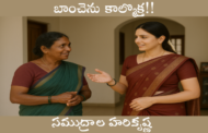 బాంచెను కాల్మొక్త!!