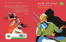 ఆధ్యాత్మిక దివ్య సౌందర్యానికి అనువాదపు మైపూత ‘బెంగాలీ బౌల్ కవిత్వం’