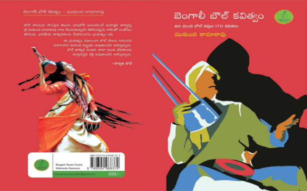 ఆధ్యాత్మిక దివ్య సౌందర్యానికి అనువాదపు మైపూత ‘బెంగాలీ బౌల్ కవిత్వం’