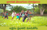 భారత వెలుగుల రూపులం