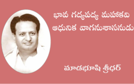 భావ గద్యపద్య మహాకవి ఆధునిక వాగనుశాసనుడు
