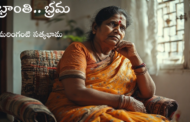 భ్రాంతి.. భ్రమ