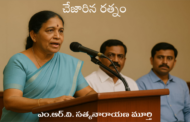 చేజారిన రత్నం