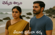 చెక్కని శిల్పం