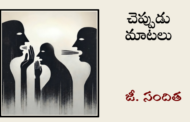 చెప్పుడు మాటలు