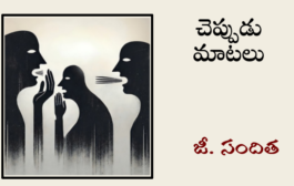 చెప్పుడు మాటలు