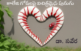కళాశాల గోడలపై విచిత్రమైన పురుగు