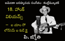 అమెరికా జనహృదయ సంగీతం - కంట్రీమ్యూజిక్-18. ఐ యాం సో లోన్‌సమ్ ఐ కుడ్ క్రై
