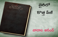 డైరీలో కొత్త పేజీ