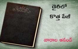 డైరీలో కొత్త పేజీ
