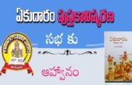 ‘ఏకుదారం’ పుస్తకావిష్కరణ సభకు ఆహ్వానం