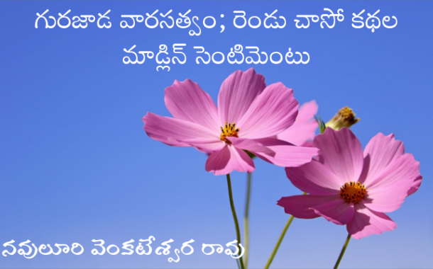 గురజాడ వారసత్వం; రెండు చాసో కథల మాడ్లిన్ సెంటిమెంటు