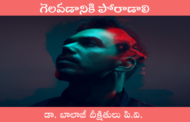 గెలవడానికి పోరాడాలి