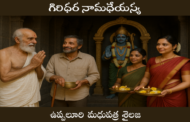 గిరిధర నామధేయస్య