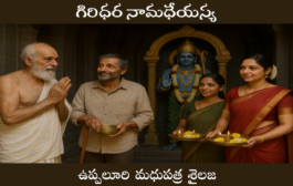గిరిధర నామధేయస్య