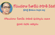 గోవిందరాజు సీతాదేవి సాహితీ పురస్కారం 2024 ప్రదాన సభకు ఆహ్వానం