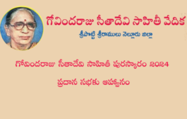 గోవిందరాజు సీతాదేవి సాహితీ పురస్కారం 2024 ప్రదాన సభకు ఆహ్వానం