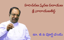 హరిచరణ స్మరణ పరాయణ శ్రీ నారాయణతీర్థ-1