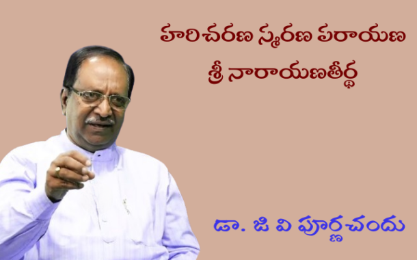 హరిచరణ స్మరణ పరాయణ శ్రీ నారాయణతీర్థ-3