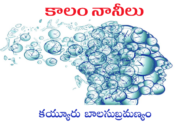 కాలం నానీలు
