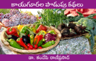 కాయగూరల పొడుపు కథలు-1