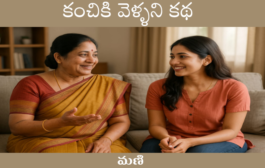 కంచికి వెళ్ళని కథ