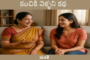 కంచికి వెళ్ళని కథ