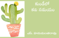 కుండీలో కవి సమయం