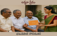 లడ్డూ ప్రేమ
