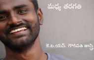మధ్య తరగతి