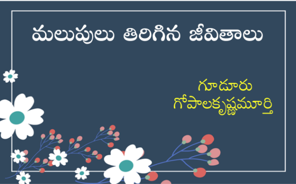 ‘మలుపులు తిరిగిన జీవితాలు’ సరికొత్త ధారావాహిక ప్రారంభం - ప్రకటన