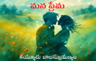 మన ప్రేమ