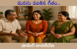 మనసు పలికిన గీతం..