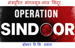 मंत्रपूरित मंगलसूत्र-लाल सिंदूर..