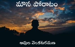 మౌన పోరాటం